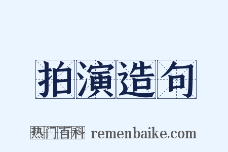 拍演造句是什么意思的图片
